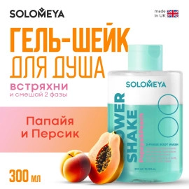 SOLOMEYA , Гель-шейк для душа ПАПАЙЯ И ПЕРСИК Shower Shake Papaya&Peach, 300 мл